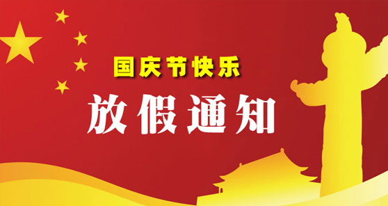 關(guān)于和盛鋸業(yè)2019年國(guó)慶節(jié)放假安排的
